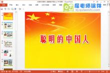 大班科学课件《聪明的中国人》PPT课件下载