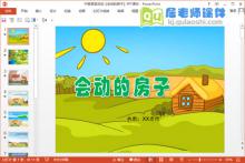 中班语言优质课《会动的房子》PPT课件教案音乐