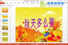 中班艺术课件《秋天多么美》PPT课件视频下载
