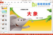 小班语言公开课《大象》PPT课件教案教具视频下载