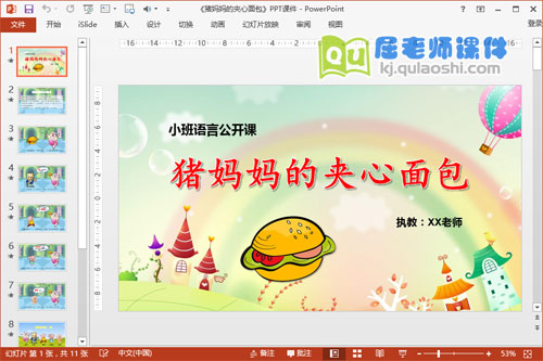 小班语言公开课《猪妈妈的夹心面包》PPT课件+配音+教案+教具