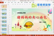 小班语言公开课《猪妈妈的夹心面包》PPT课件配音教案教具下载