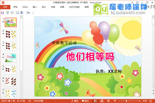 中班数学课件《他们相等吗》PPT课件