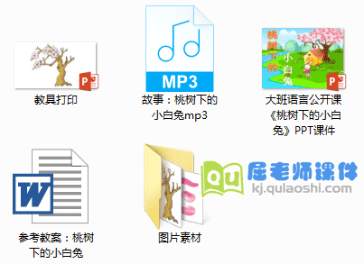 《桃树下的小白兔》PPT课件+教案+音乐+教具