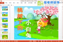大班语言公开课《桃树下的小白兔》PPT课件教案音乐教具