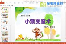 中班语言课件《小猴变魔术》PPT课件音乐教案下载
