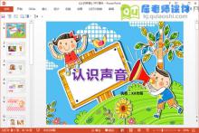 大班科学公开课《认识声音》PPT课件音乐教案下载