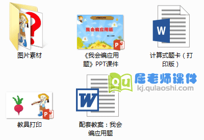 《我会编应用题》PPT课件教案教具打印