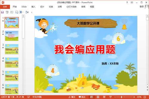 大班数学公开课《我会编应用题》PPT课件教案教具打印