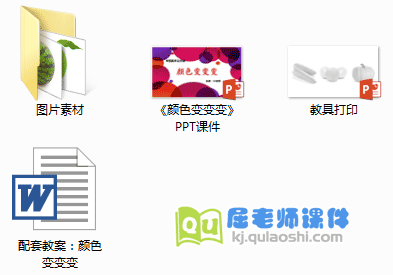 《颜色变变变》PPT课件+教案+教具