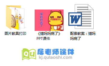 《猫妈妈病了》PPT课件+教案+图片