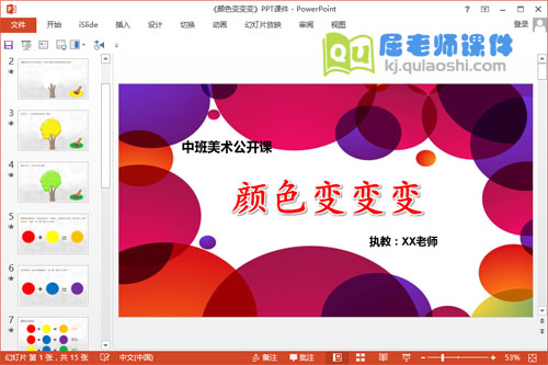 中班美术公开课《颜色变变变》PPT课件教案教具