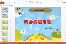 大班数学公开课《我会编应用题》PPT课件教案教具打印下载