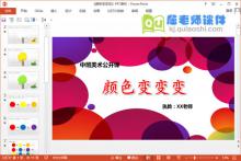 中班美术公开课《颜色变变变》PPT课件教案教具下载