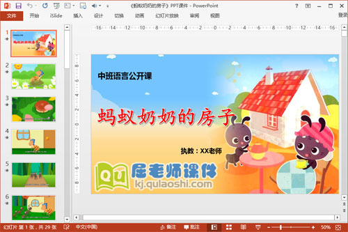  中班语言故事《蚂蚁奶奶的房子》PPT课件教案