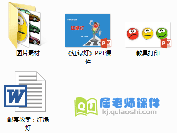 《红绿灯》PPT课件+教案+教具