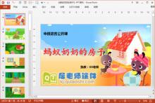  中班语言故事《蚂蚁奶奶的房子》PPT课件教案下载