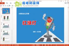 小班社会公开课《红绿灯》PPT课件教案教具下载