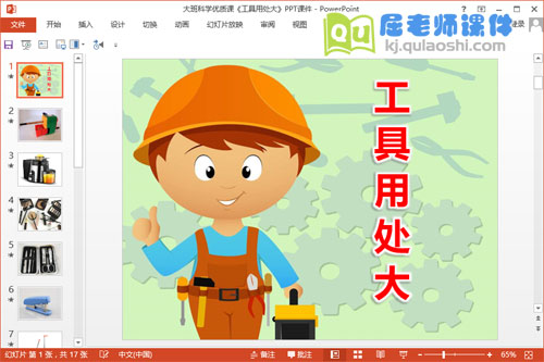 大班科学优质课《工具用处大》PPT课件1