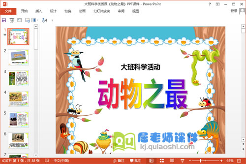 大班科学优质课《动物之最》PPT课件1