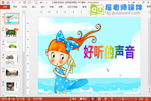 大班科学活动《好听的声音》PPT课件音频1