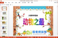 大班科学优质课《动物之最》PPT课件下载