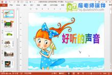 大班科学活动《好听的声音》PPT课件音频下载