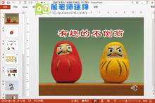 大班科学课件《有趣的不倒翁》PPT课件音频下载