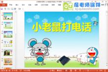 大班音乐课件《小老鼠打电话》PPT课件下载