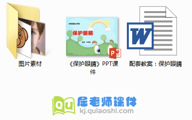 《保护眼睛》PPT课件教案图片