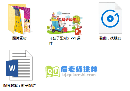 《鞋子配对》PPT课件教案音乐