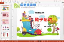 中班健康公开课《鞋子配对》PPT课件教案音乐下载