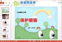 小班健康公开课《保护眼睛》PPT课件教案图片下载