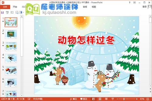 大班科学活动课件《动物怎样过冬》PPT课件1