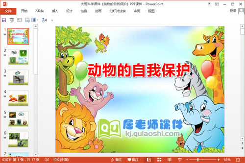 大班科学课件《动物的自我保护》PPT课件1