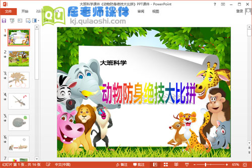 大班科学课件《动物防身绝技大比拼》PPT课件1