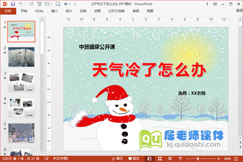 中班健康公开课《天气冷了怎么办》PPT课件+教案1