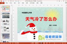 中班健康公开课《天气冷了怎么办》PPT课件教案下载