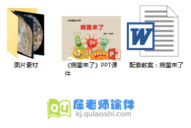 中班健康公开课《病菌来了》PPT课件+教案