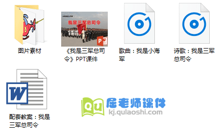 《我是三军总司令》PPT课件教案音乐图片