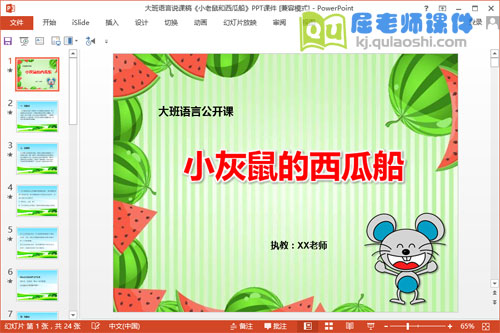 大班语言说课稿《小老鼠和西瓜船》PPT课件+图片1