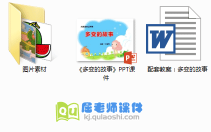 《多变的故事》PPT课件+教案+图片