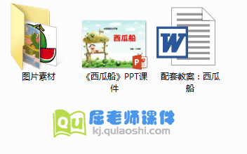 《西瓜船》PPT课件教案图片
