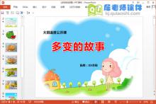 大班语言课件《多变的故事》PPT课件教案图片
