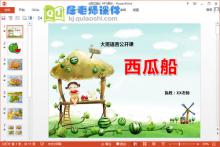 大班语言课件《西瓜船》PPT课件教案图片