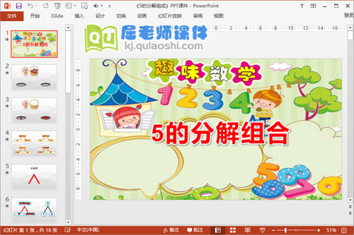 大班数学课件《5的分解组合》PPT课件+教案+教具