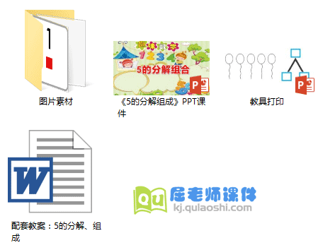 《5的分解组合》PPT课件+教案+教具