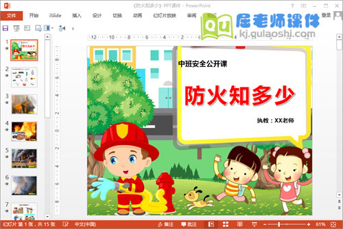 中班消防安全课件《防火知多少》PPT课件教案教具1