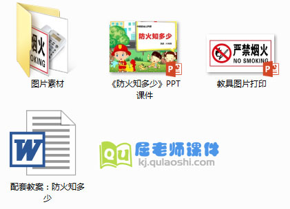 《防火知多少》PPT课件+教案+图片