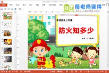 中班消防安全课件《防火知多少》PPT课件教案教具下载